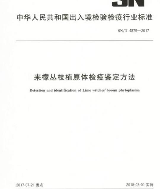 SN/T 4875-2017 来檬丛枝植原体检疫鉴定方法