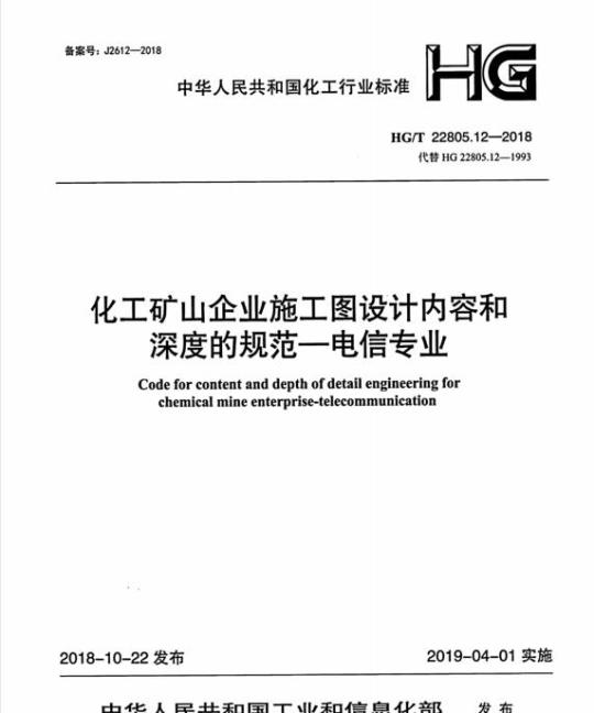 HG/T 22805.12-2018 代替 HG 22805.12-1993 化工矿山企业施工图设计内容和深度的规范一电信专业