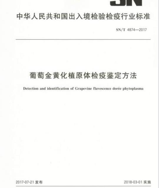 SN/T 4874-2017 葡萄金黄化植原体检疫鉴定方法