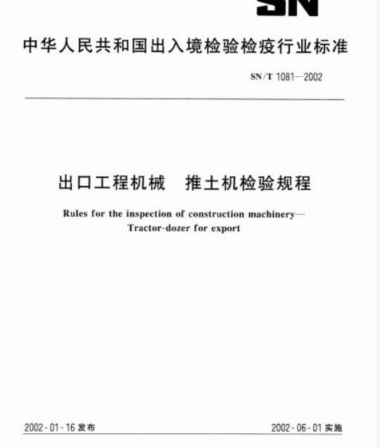SN/T 1081-2002 出口工程机械推土机检验规程