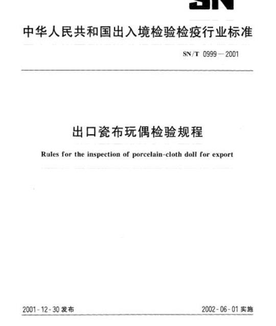 SN/T 0999-2001 出口瓷布玩偶检验规程
