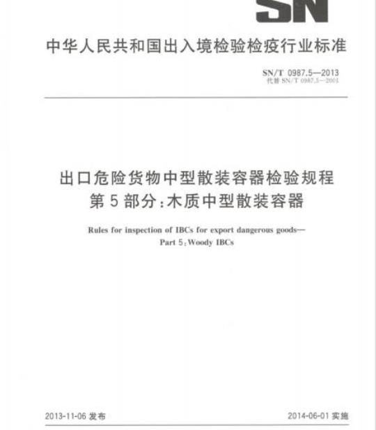 SN/T 0987.5-2013 出口危险货物中型散装容器检验规程 第5部分:木质中型散装容器