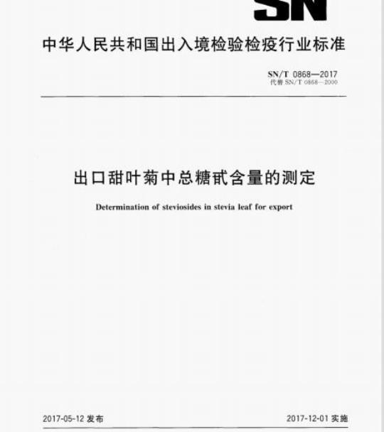 SN/T 0868-2017 出口甜叶菊中总糖甙含量的测定