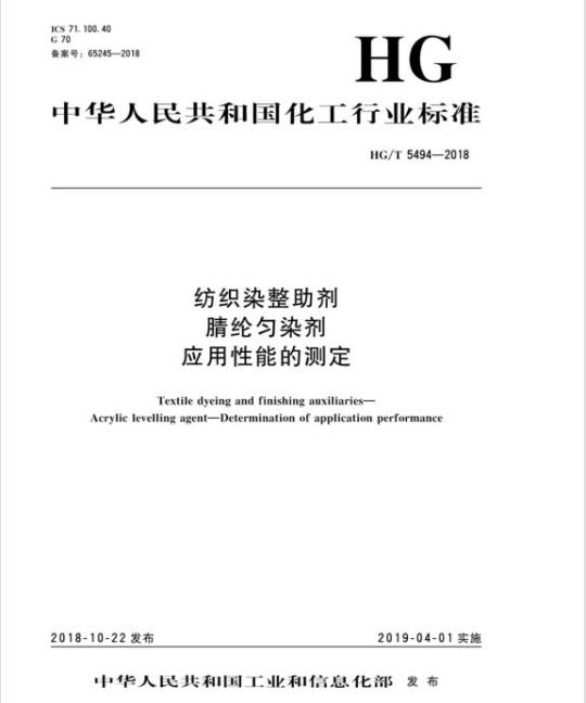 HG/T 5494-2018 纺织染整助剂腈纶匀染剂应用性能的测定