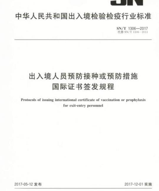 SN/T 1306-2017 出入境人员预防接种或预防措施国际证书签发规程