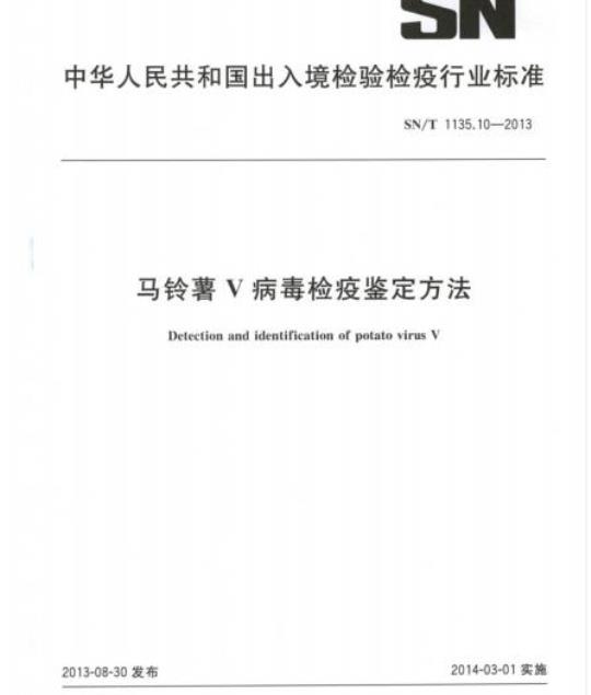 SN/T 1135.10-2013 马铃薯V病毒检疫鉴定方法