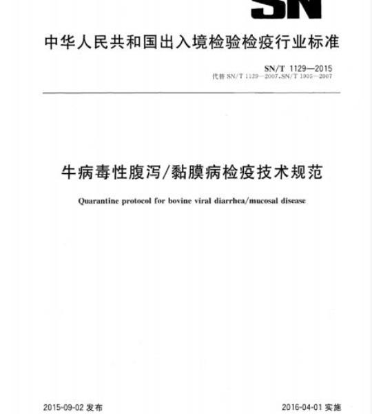 SN/T 1129-2015 牛病毒性腹泻/黏膜病检疫技术规范