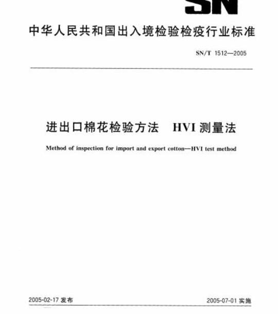 SN/T 1512-2005 进出口棉花检验方法 HVI测量法
