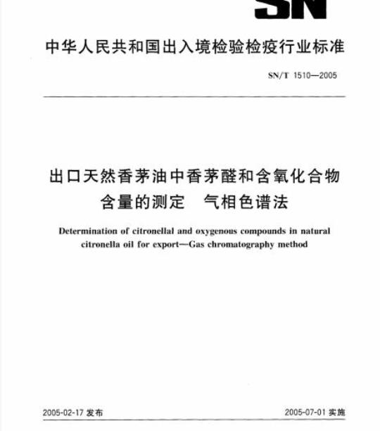 SN/T 1510-2005 出口天然香茅油中香茅醛和含氧化合物含量的测定气相色谱法