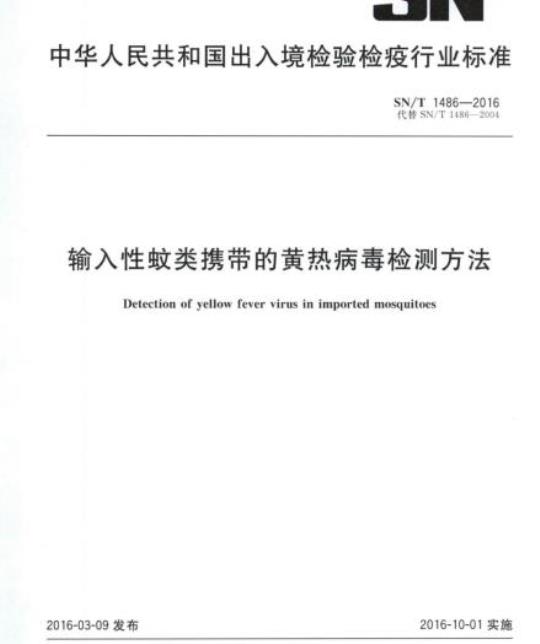 SN/T 1486-2016 输入性蚊类携带的黄热病毒检测方法