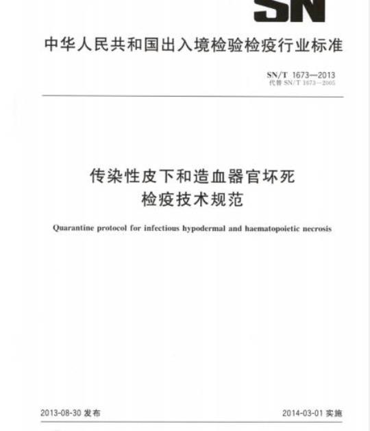 SN/T 1673-2013 传染性皮下和造血器官坏死检疫技术规范