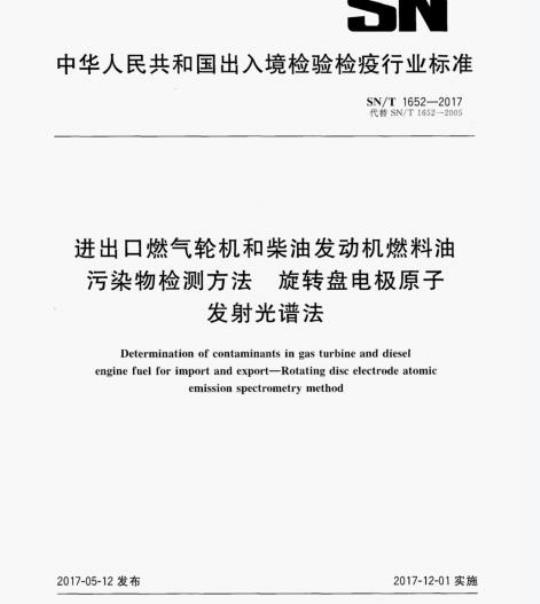 SN/T 1652-2017 进出口燃气轮机和柴油发动机燃料油 污染物检测方法旋转盘电极原子发射光谱法