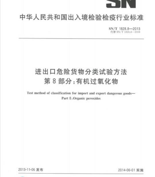 SN/T 1828.8-2013 进出口危险货物分类试验方法第8部分:有机过氧化物