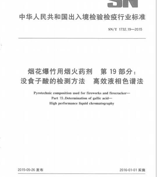 SN/T 1732.19-2015 烟花爆竹用烟火药剂第19部分没食子酸的检测方法高效液相色谱法