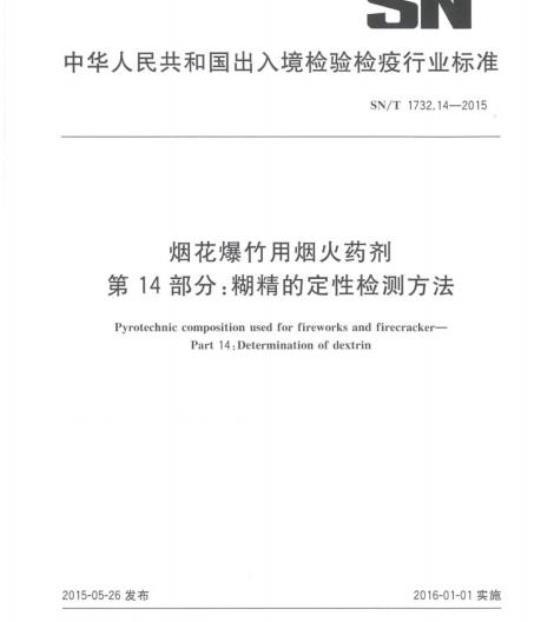 SN/T 1732.14-2015 烟花爆竹用烟火药剂第14部分:糊精的定性检测方法