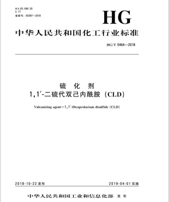 HG/T 5464-2018 硫化剂1,1′-二硫代双己内酰胺(CLD)