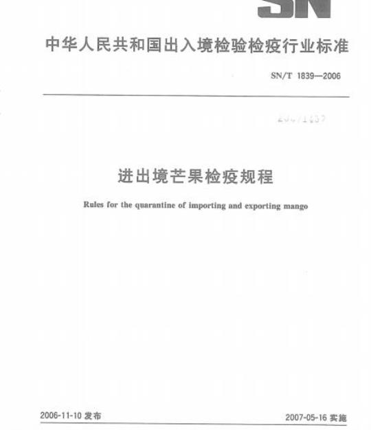 SN/T 1839-2006 进出境芒果检疫规程