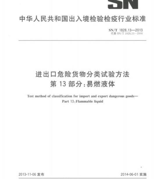 SN/T 1828.13-2013 进出口危险货物分类试验方法第13部分:易燃液体