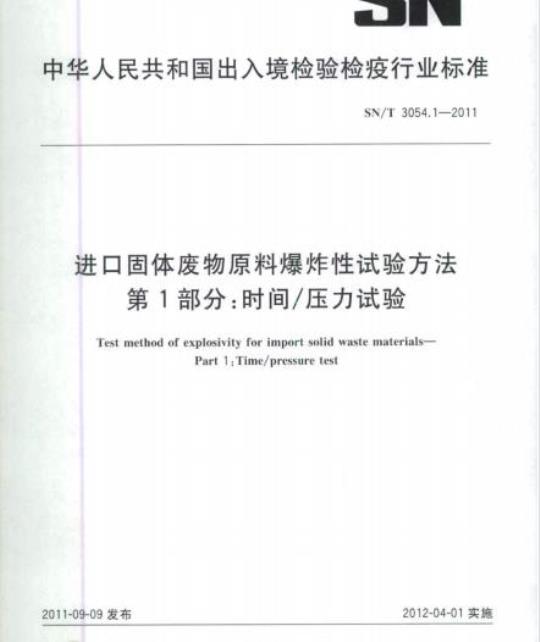 SN/T 3054.1-2011 进口固体废物原料爆炸性试验方法第1部分:时间/压力试验