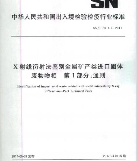 SN/T 3011.1-2011 X射线衍射法鉴别金属矿产类进口固体废物物相第1 部分:通则