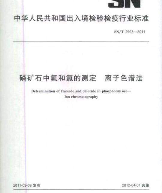 SN/T 2993-2011 磷矿石中氟和氯的测定离子色谱法