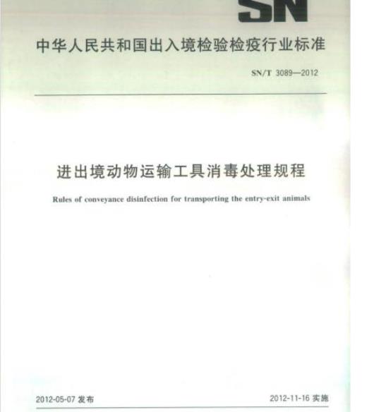 SN/T 3089-2012 进出境动物运输工具消毒处理规程