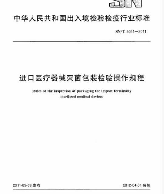SN/T 3061-2011 进口医疗器械灭菌包装检验操作规程