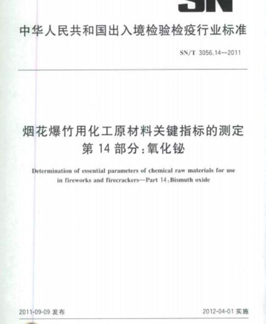 SN/T 3056.14-2011 烟花爆竹用化工原材料关键指标的测定 第14部分:氧化珌