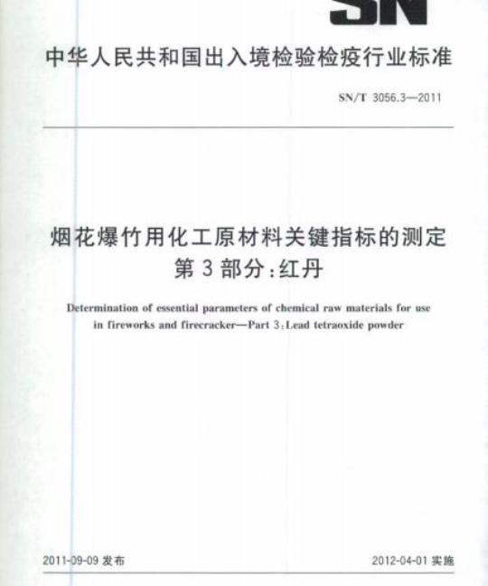 SN/T 3056.3-2011 烟花爆竹用化工原材料关键指标的测定 第3部分:红丹