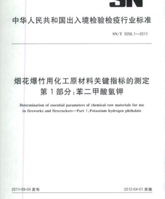 SN/T 3056.1-2011 烟花爆竹用化工原材料关键指标的测定第1部分:苯二甲酸氢钾