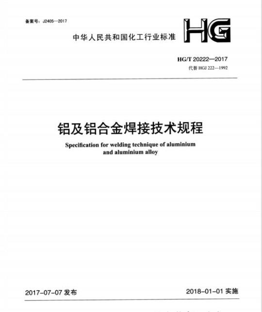 HG/T 20222-2017 代替 HGJ 222-1992 铝及铝合金焊接技术规程