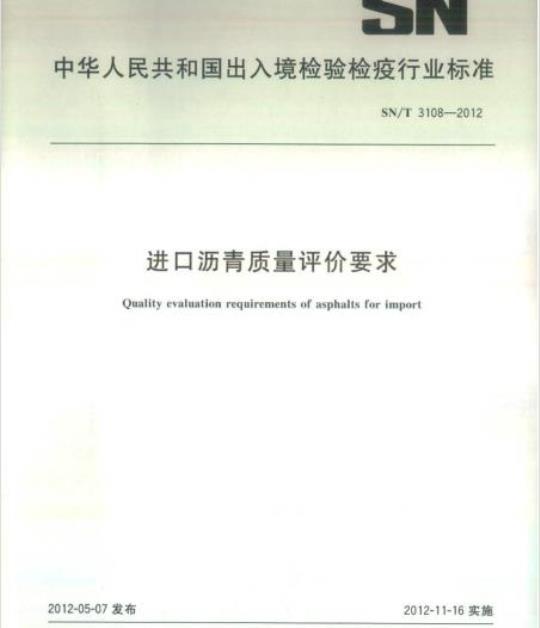 SN/T 3108-2012 进口沥青质量评价要求