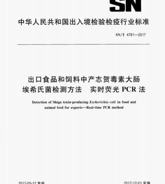 SN/T 4781-2017 出口食品和饲料中产志贺毒素大肠埃希氏菌检测方法实时荧光PCR法