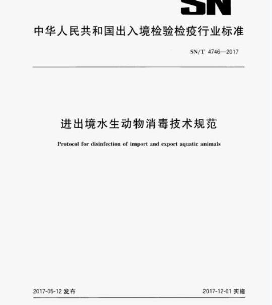 SN/T 4746-2017 进出境水生动物消毒技术规范