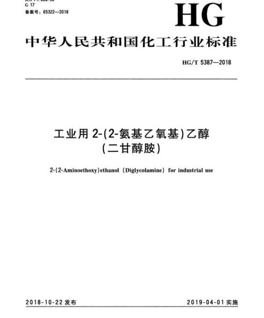 HG/T 5387-2018 工业用2-(2-氨基乙氧基)乙醇(二甘醇胺)