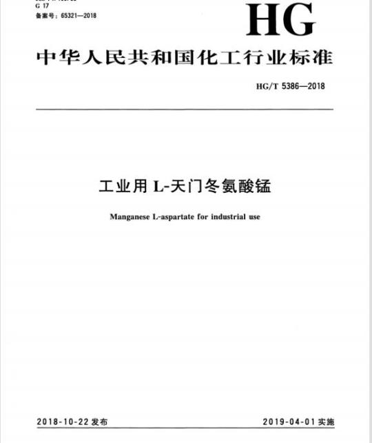 HG/T 5386-2018 工业用L-天门冬氨酸锰