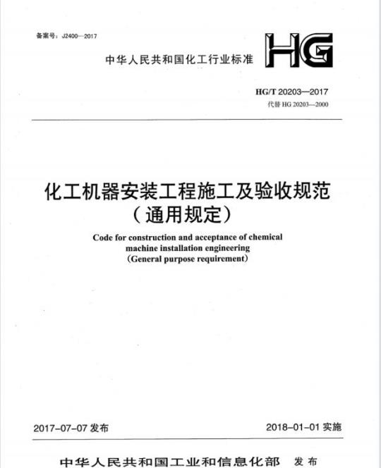 HG/T 20203-2017 代替 HG 20203-2000 化工机器安装工程施工及验收规范