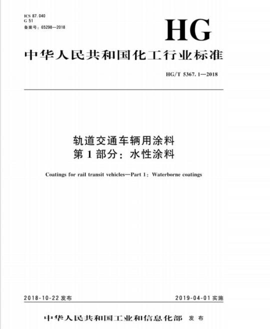 HG/T 5367. 1-2018 轨道交通车辆用涂料 第1部分:水性涂料