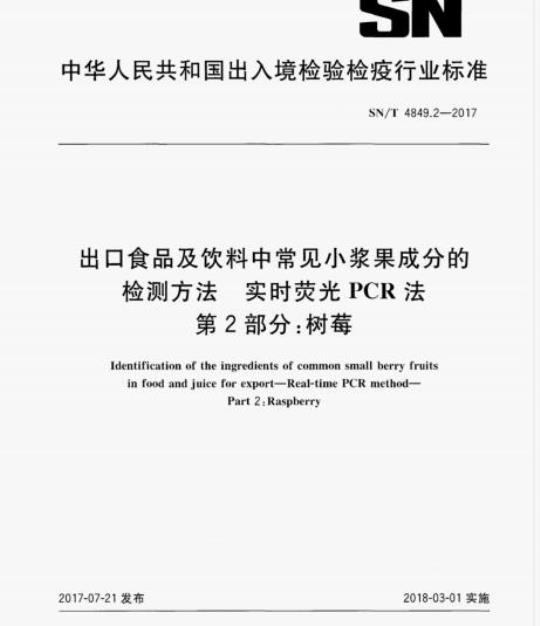 SN/T 4849.2-2017 出口食品及饮料中常见小浆果成分的检测方法实时荧光PCR法 第2部分:树莓