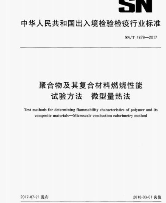SN/T 4879-2017 聚合物及其复合材料燃烧性能试验方法微型量热法