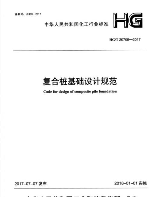 HG/T 20709-2017 复合桩基础设计规范