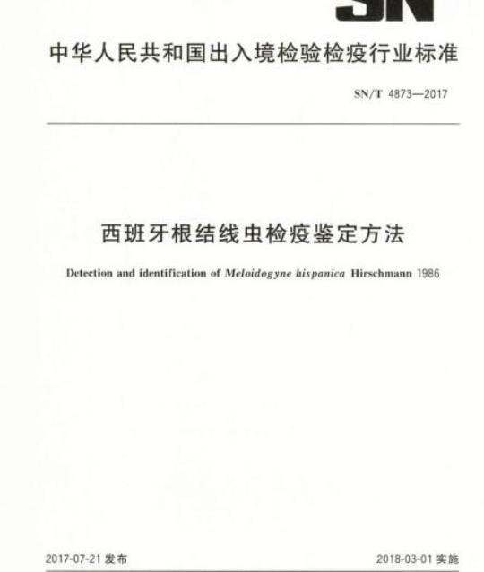 SN/T 4873-2017 西班牙根结线虫检疫鉴定方法