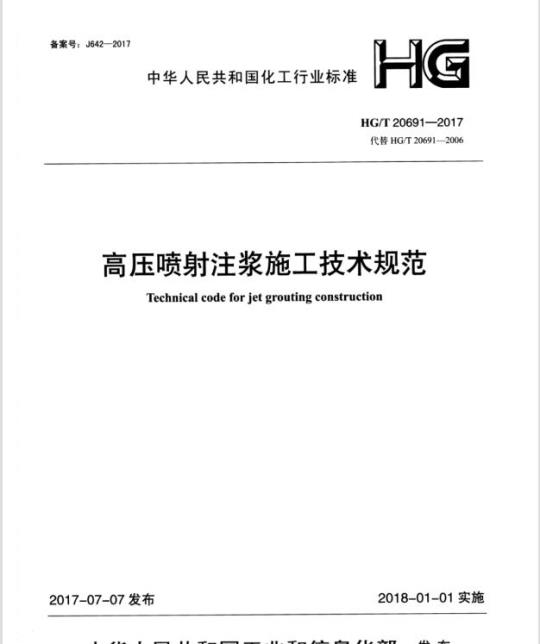 HG/T 20691-2017 代替 HG/T 20691-2006 高压喷射注浆施工技术规范
