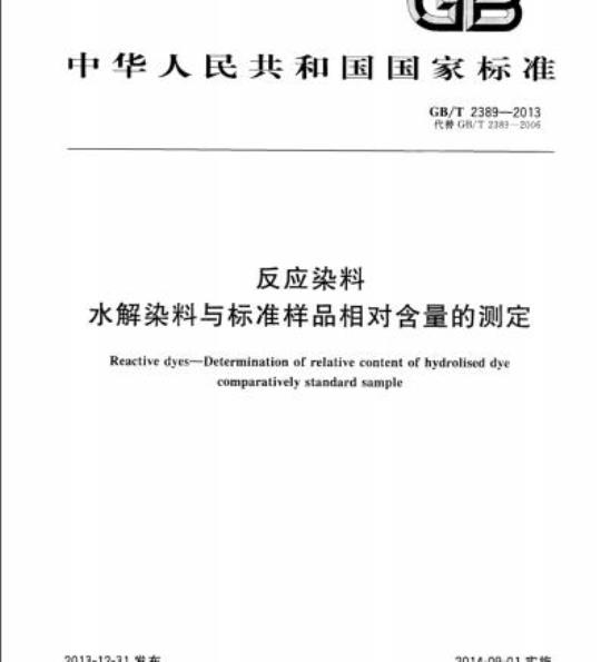 GB/T 2389-2013 反应染料水解染料与标准样品相对含量的测定