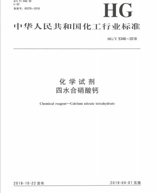 HG/T 5348-2018 化学试剂四水合硝酸钙