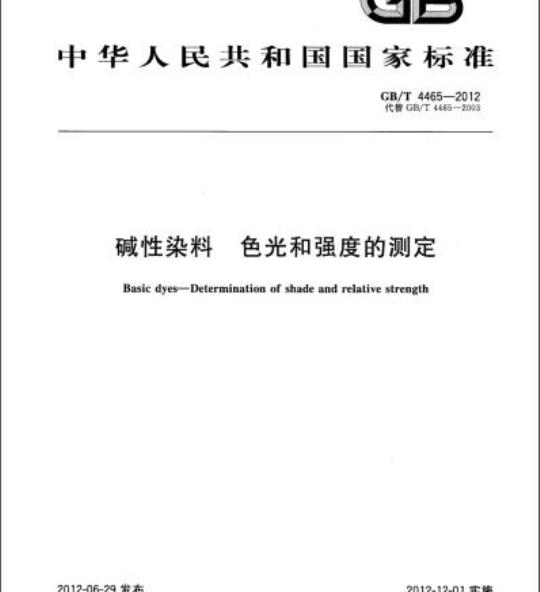 GB/T 4465-2012 碱性染料 色光和强度的测定