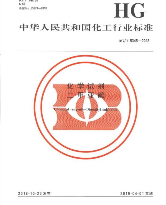 HG/T 5345-2018 化学试剂二甲亚砜