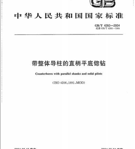 GB/T 4260-2004 带整体导柱的直柄平底锪钻
