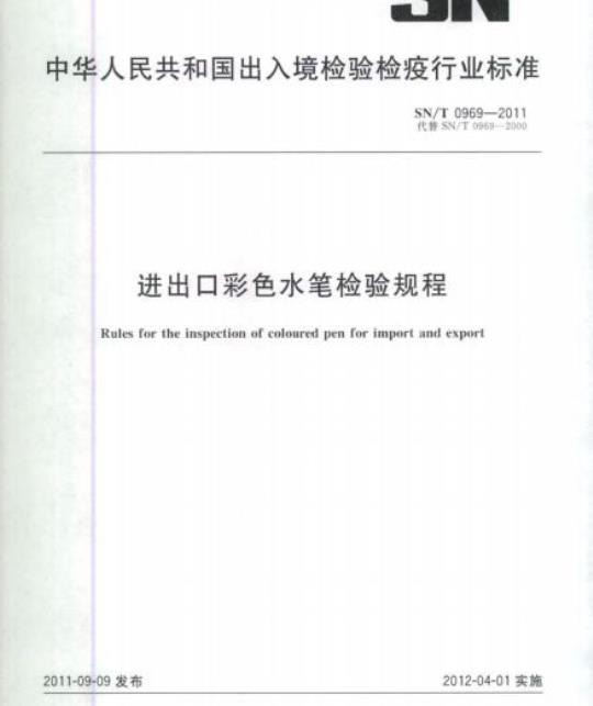 SN/T 0969-2011 进出口彩色水笔检验规程