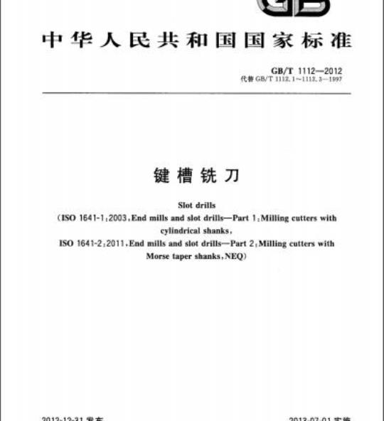 GB/T 1112-2012 键槽铣刀